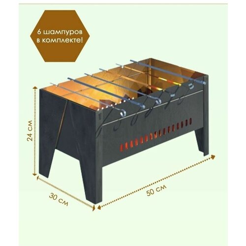 Мангал разборный + 6 шампуров мангал разборный 6 шампуров 50х30х45см с толщиной стенки 1мм