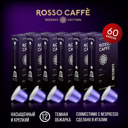 Набор Кофе в капсулах Rosso Caffe Reserve Meteorite для кофемашины Nespresso Original Line Арабика темной обжарки 60 алюминиевых капсул