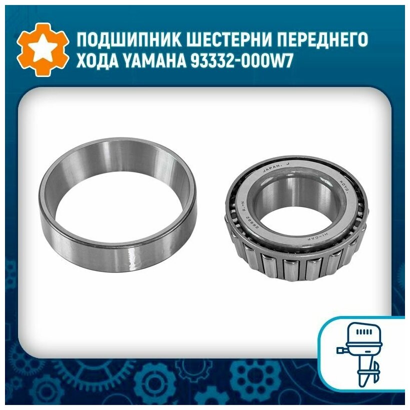 Подшипник шпх Yamaha 60-90, F40-50 93332-000W7 PREMARINE