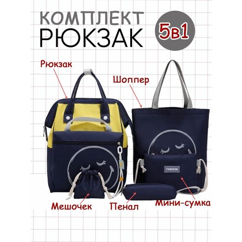 Рюкзак школьный для девочки 5в1 набор шоппер сумка кроссбоди желто-синий