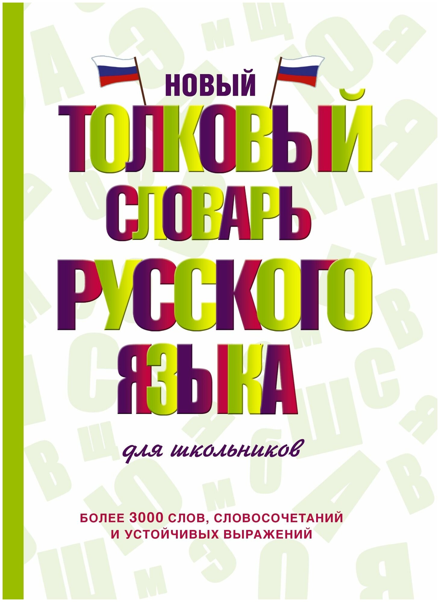 Новый толковый словарь русского языка для школьников - фото №1