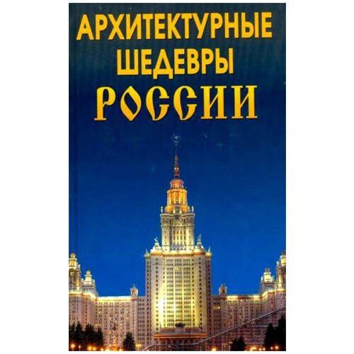 Архитектурные шедевры России