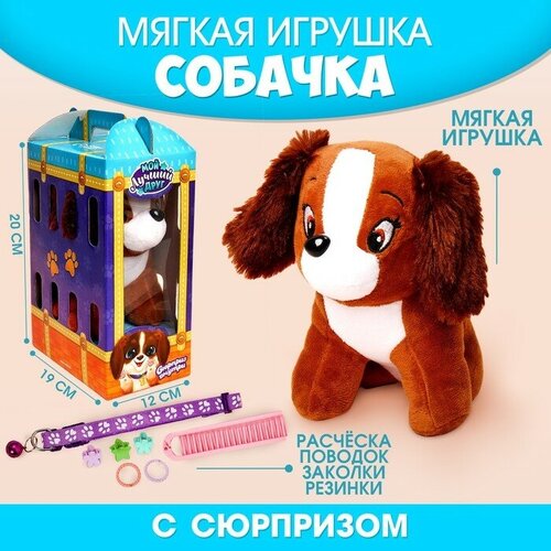 Мягкая игрушка «Мой лучший друг» собачка