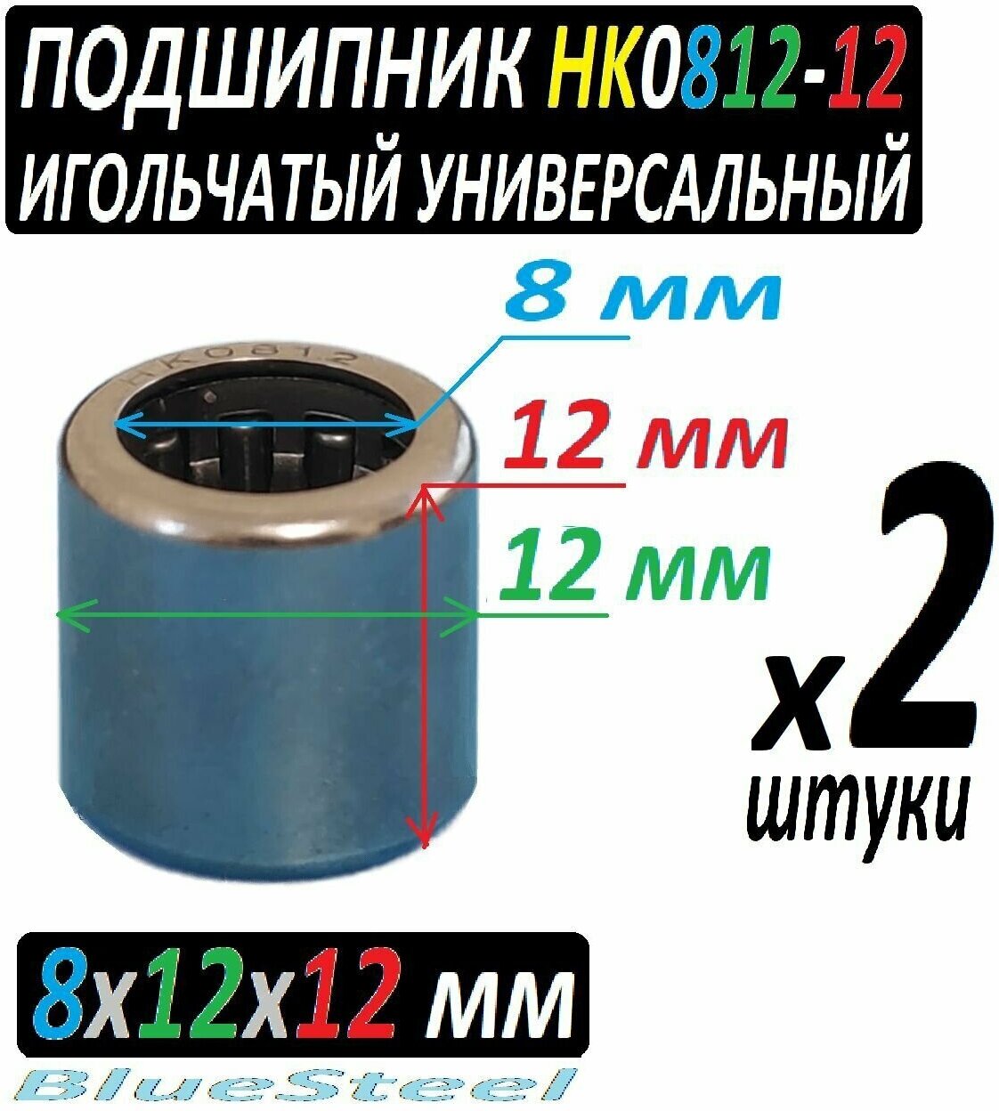 Подшипники HK0812 игольчатые радиальные 8x12x12 мм повышенной прочности HK081212 - 2 штуки