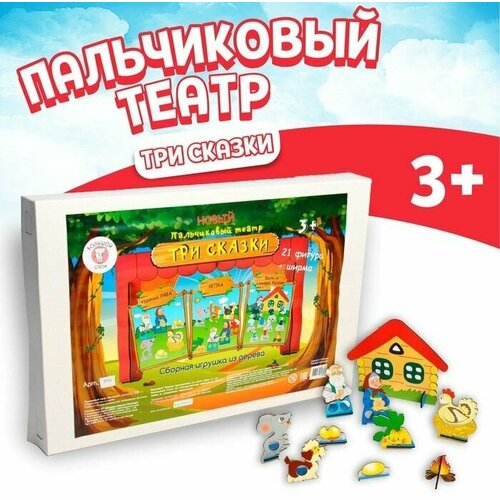 Пальчиковый театр 3 сказки Репка Волк и Семеро козлят Курочка Ряба 1839₽