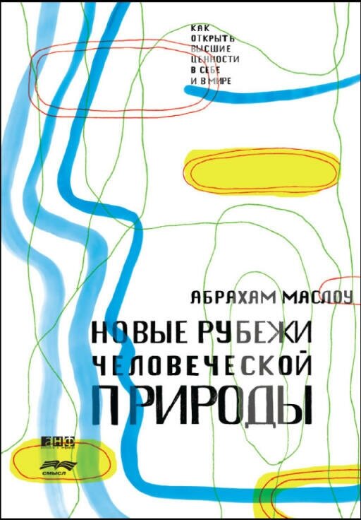 Абрахам Маслоу "Новые рубежи человеческой природы (электронная книга)"