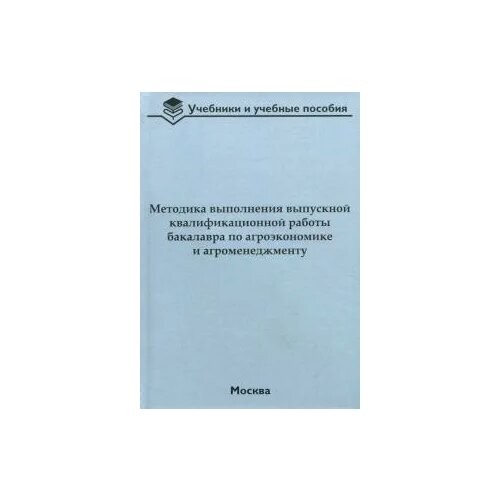 Водянников В. Т., Приемко В. В., Лысюк А. И. "Методика выполнения выпускной квалификационной работы бакалавра по агроэкономике и агроменеджменту" офсетная