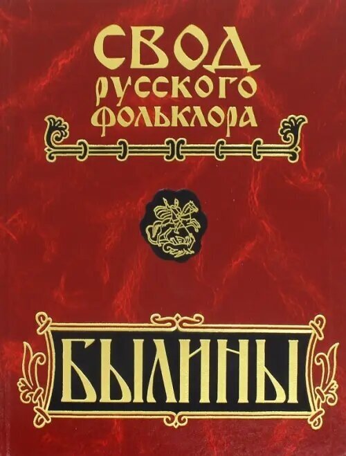 Свод русского фольклора. Былины в 25 томах. Том 18. Книга 2. Былины Пудоги (+CD) - фото №1