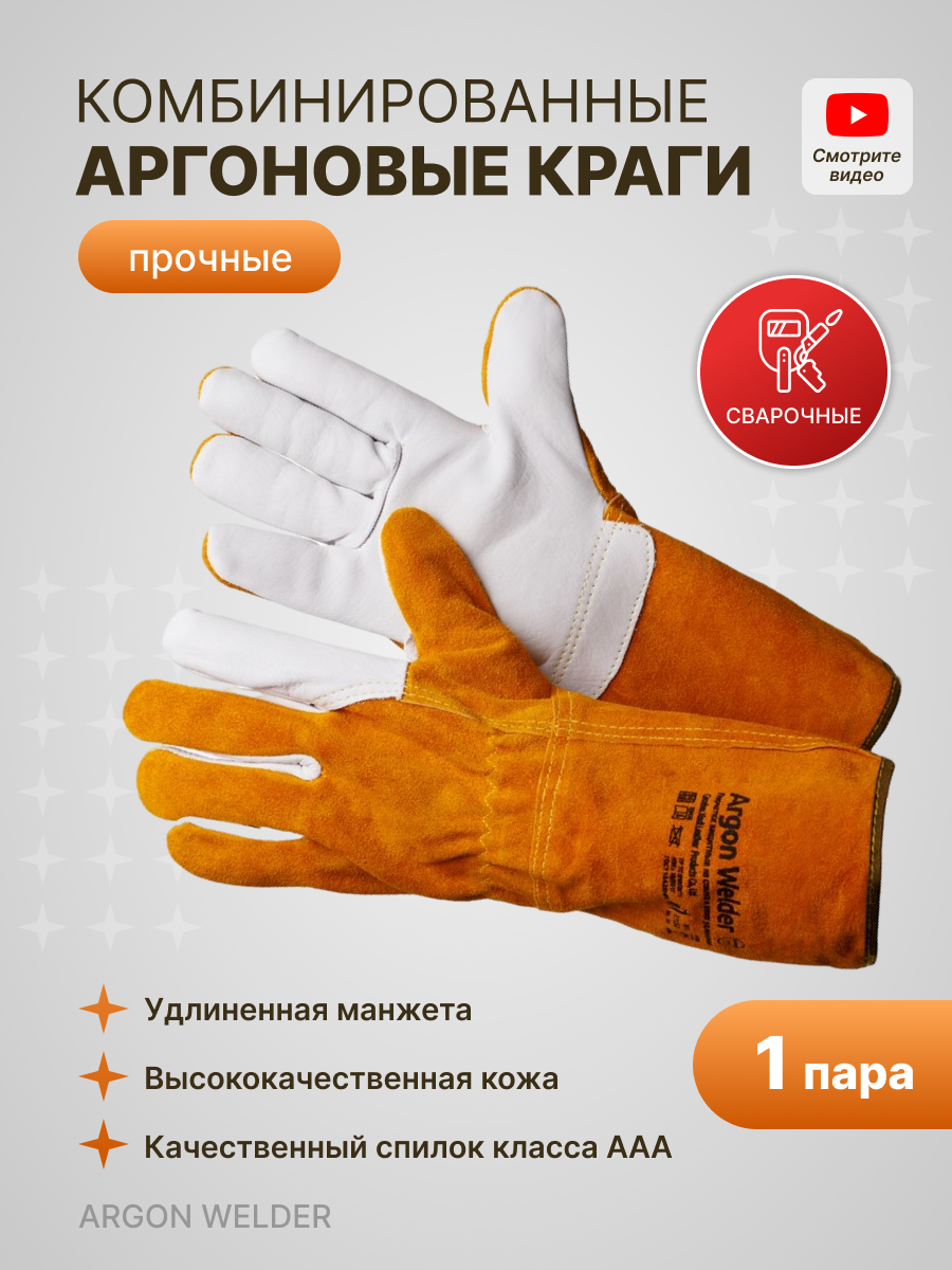 Краги защитные мужские для рук. Комбинированные кожаные перчатки сварщика для аргоновой сварки Argon Welder
