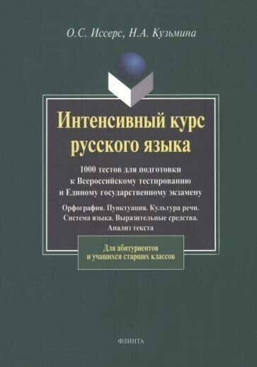Интенсивный курс русского языка: 1000 тестов для подготовки к Всероссийскому тестированию и ЕГЭ - фото №1