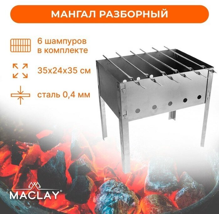 Maclay Мангал Maclay «Искорка», 6 шампуров, 35х24х35 см - фотография № 1