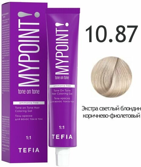 TEFIA MYPOINT TONE ON TONE гель-краска для волос ТОН В ТОН 10.87 60 МЛ