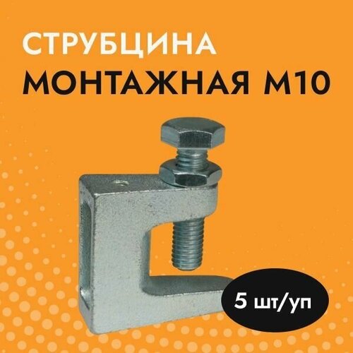 Струбцина монтажная под шпильку М10 (5 шт/уп)