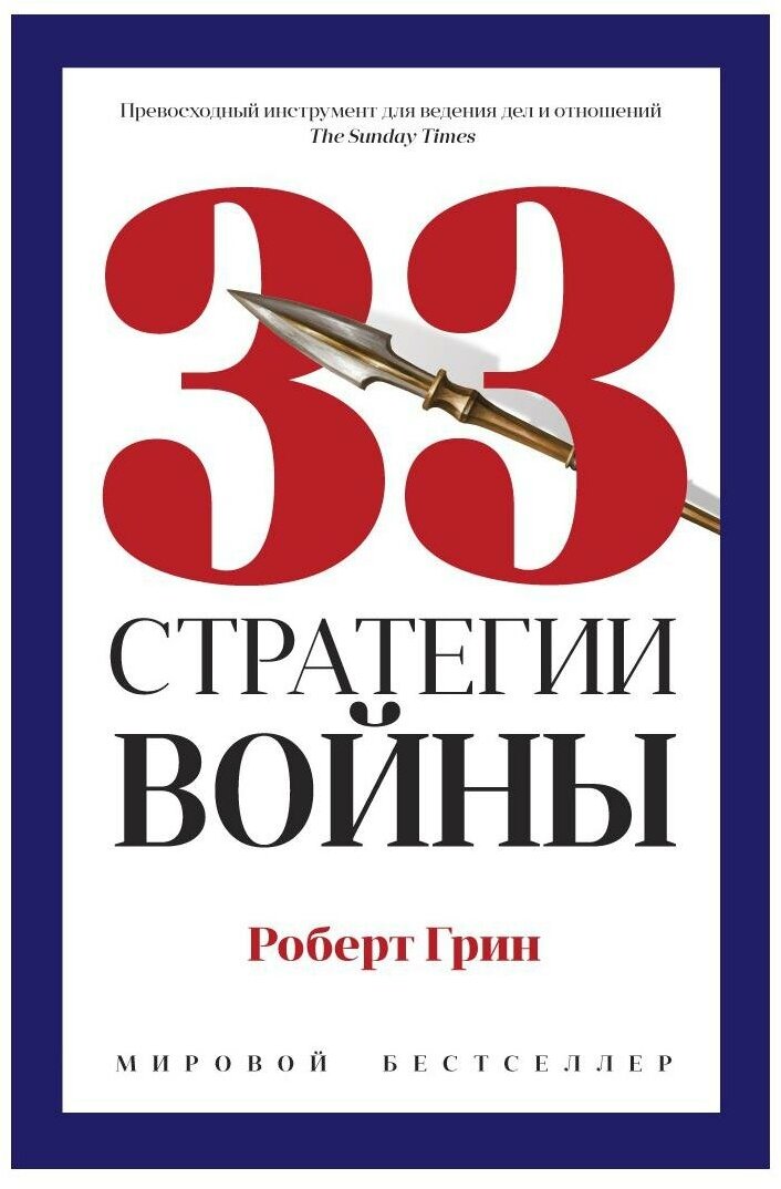 33 стратегии войны. Грин Р. рипол Классик