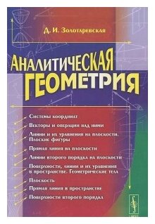 Учебное пособие: Аналитическая геометрия