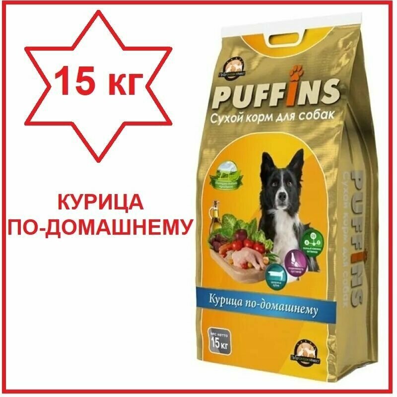 Puffins/ Корм для собак сухой, Курица по-домашнему, 15кг