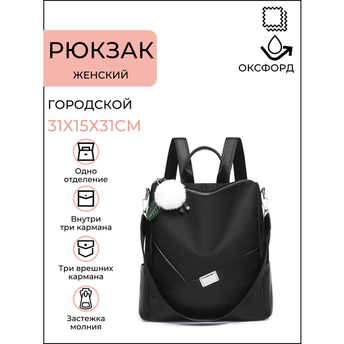 Рюкзак женский городской водонепроницаемый MODATON 31х15х31(01232219), черный