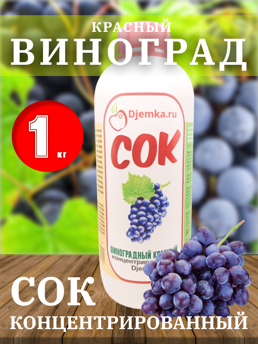 Сок концентрированный Виноград красный, 1 кг (Djemka)