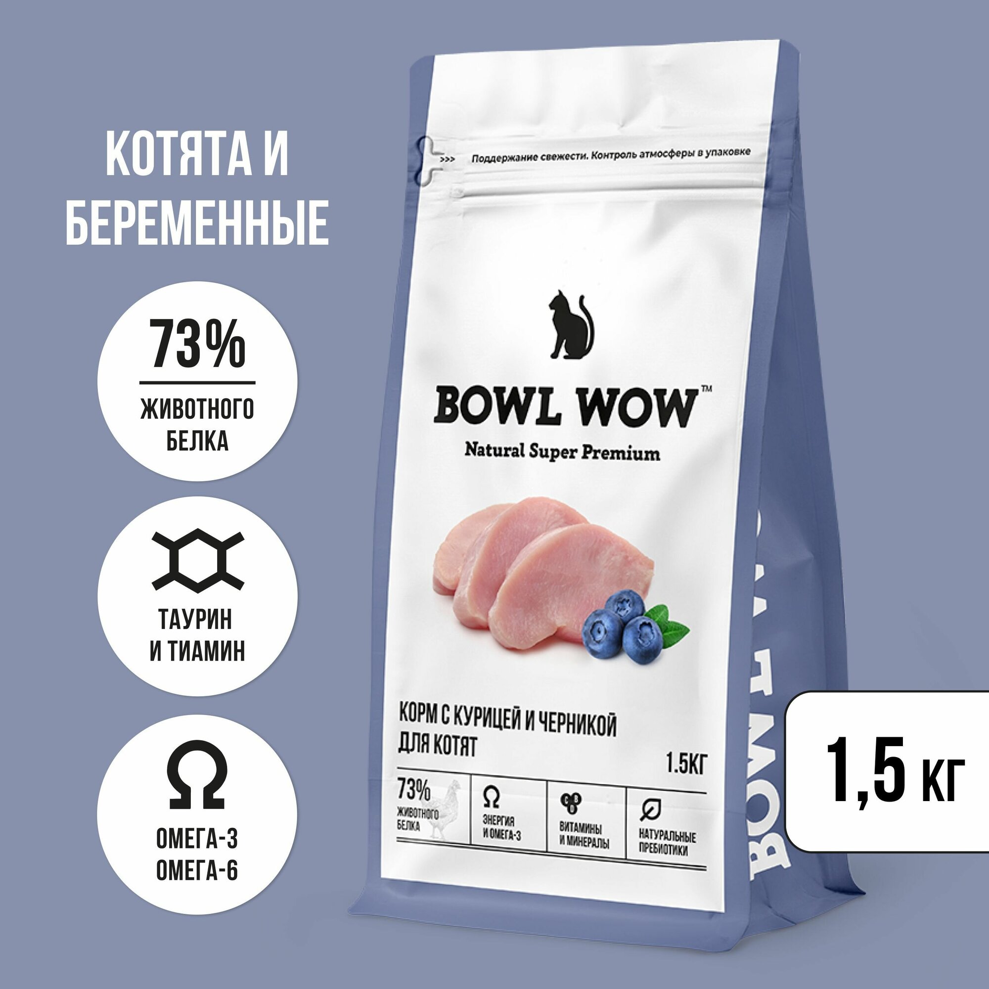 Сухой натуральный полнорационный корм BOWL WOW с курицей и черникой для котят 1,5 кг. - фотография № 1