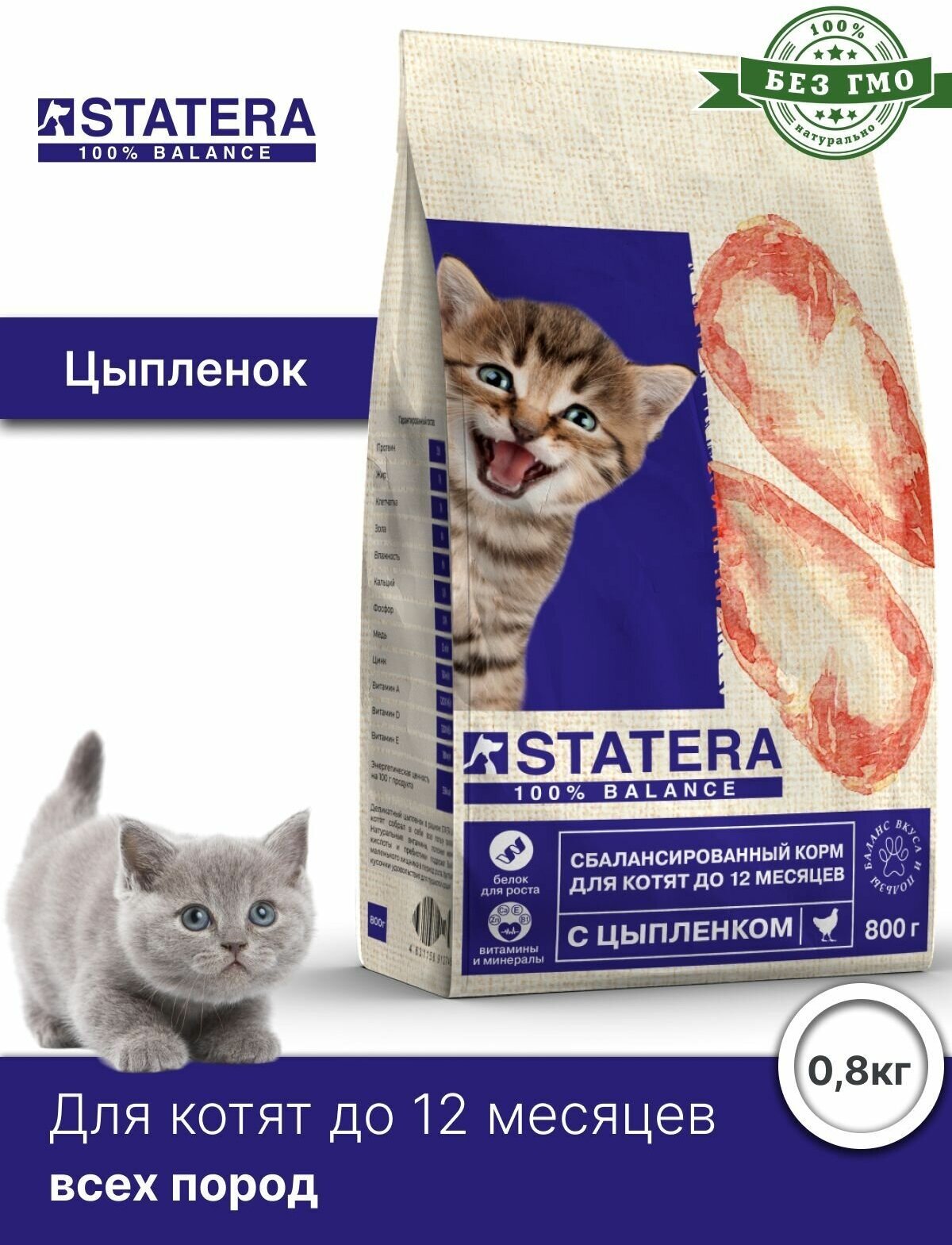 Сухой корм для кошек STATERA Цыпленок для котят 800 г (паштет) - фотография № 12
