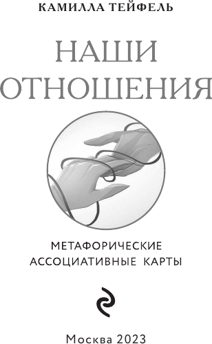 Наши отношения. Метафорические Ассоциативные карты, 44 карты + инструкция - фото №3