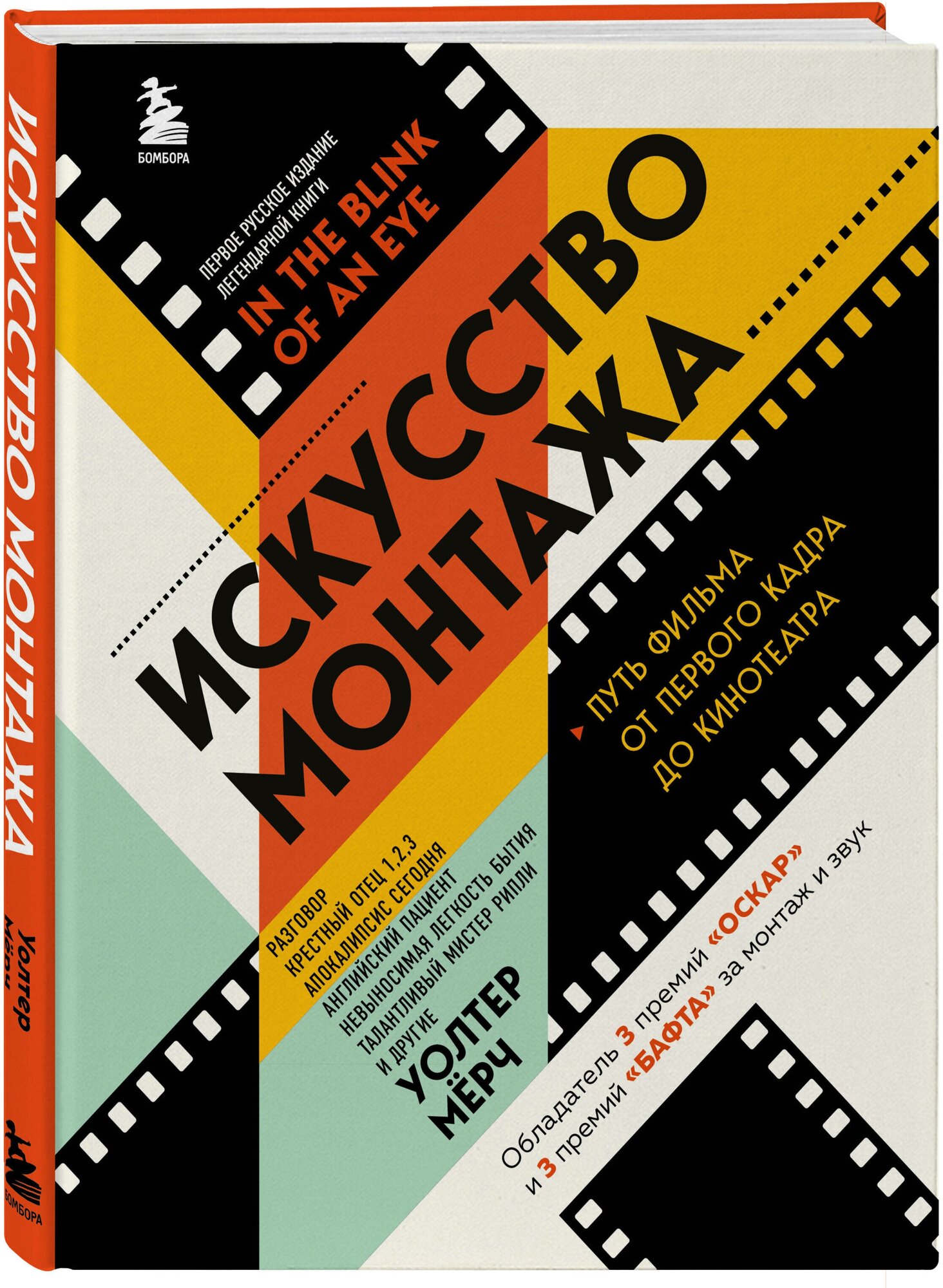 Мёрч У. Искусство монтажа: путь фильма от первого кадра до кинотеатра (подарочное издание в твердой обложке и с цветными фотографиями)