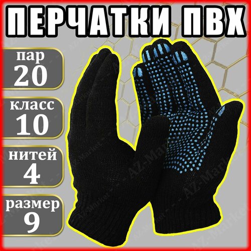 Перчатки хозяйственные 20 пар (40 шт) чёрные / Перчатки ХБ 4 нитей / Перчатки ПВХ 10 класс / Перчатки строительные / Перчатки садовые