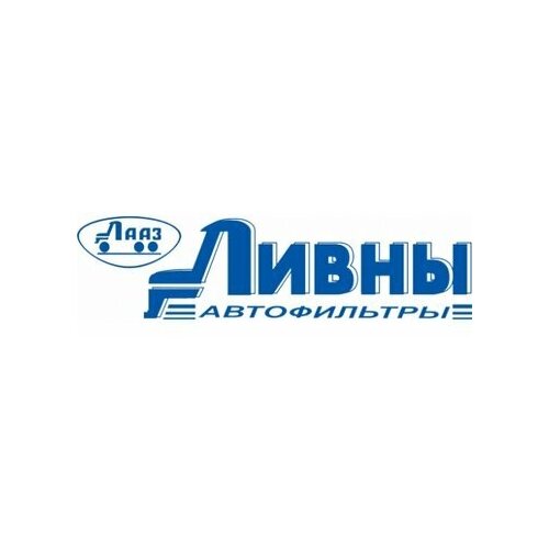 Ливны FT0151117010 ФТ 015-1117010_фильтр топливный! H160 D81 M14x1.5\ УАЗ груз.