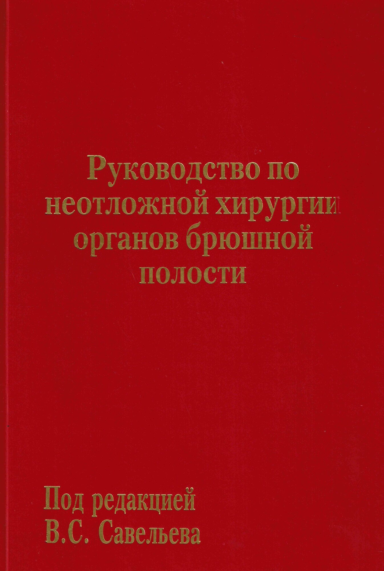 Руководство по неотложной хирургии органов брюшной полости