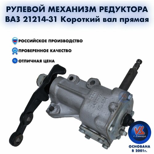 Рулевой механизм редуктора ВАЗ 21214-31 короткий вал прямая