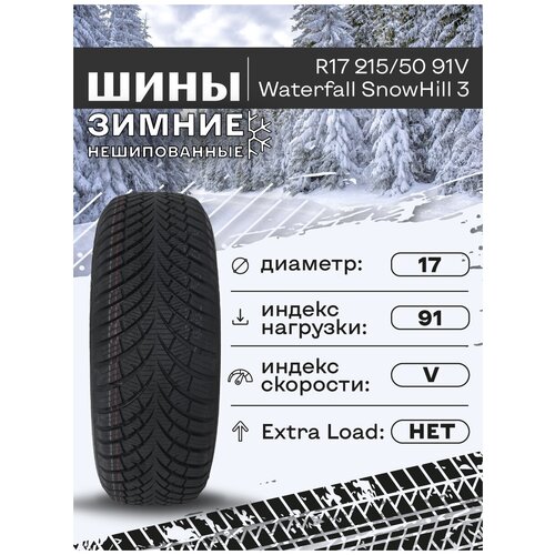 Шины зимние R17 215/50 91V Waterfall SnowHill 3 нешипованные