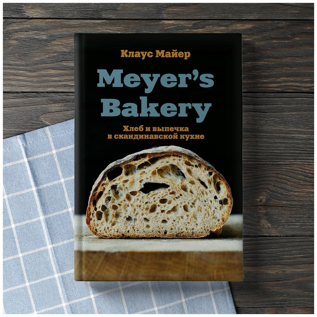 Meyer’s Bakery. Хлеб и выпечка в скандинавской кухне - фото №7