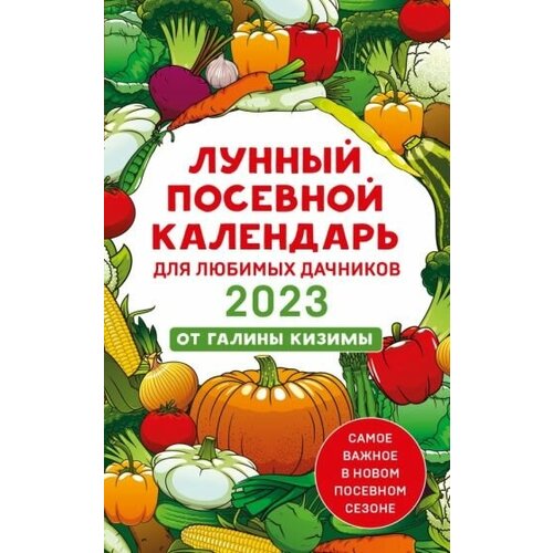 Галина кизима: лунный посевной календарь для любимых дачников 2023 от галины кизимы