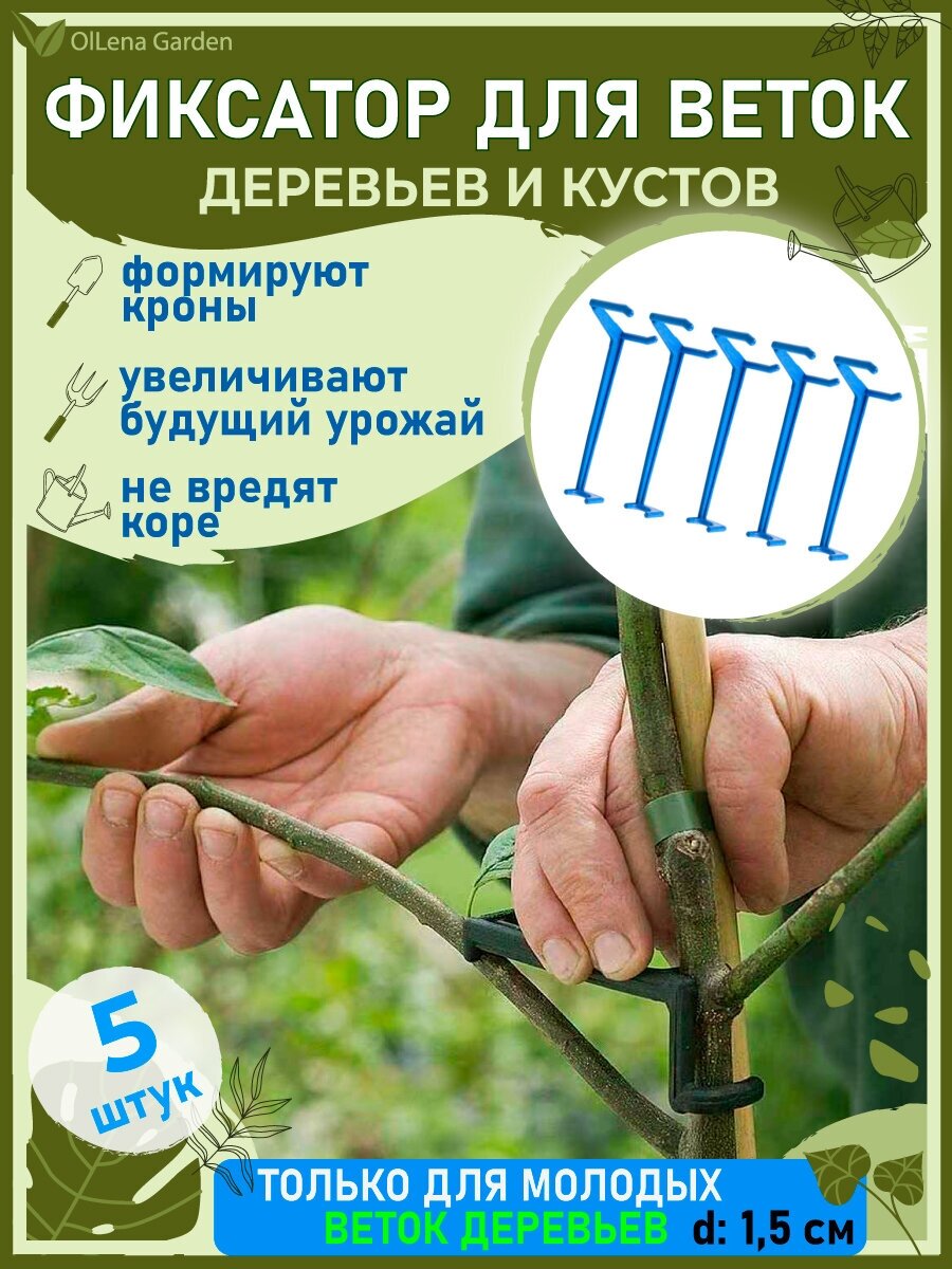 OlLena Garden / Фиксатор для веток деревьев для фиксации веток саженцев распорки для деревьев синий