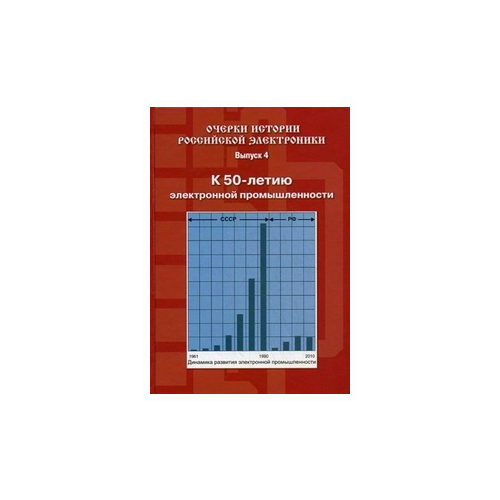 Пролейко В. "Очерки истории российской электроники. Выпуск 4"