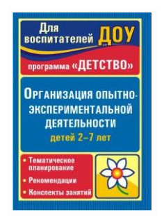 Организация опытно-экспериментальной деятельности детей 2-7 лет - фото №1