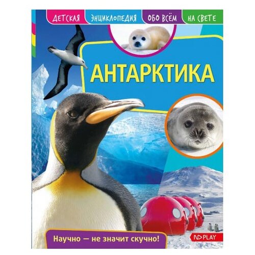  Детская энциклопедия. Антарктика