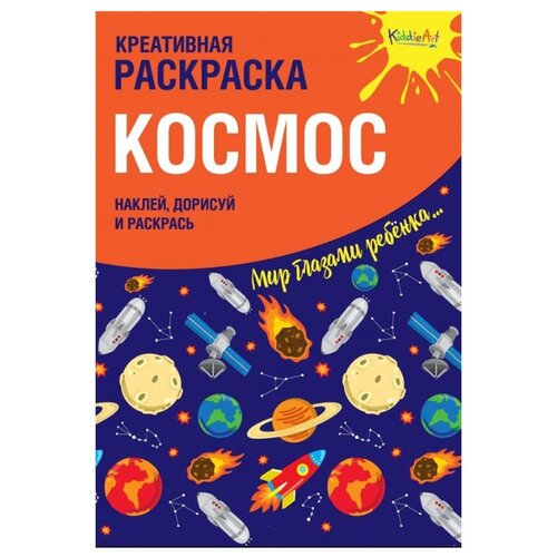 фото KiddieArt Креативная раскраска. Космоc.