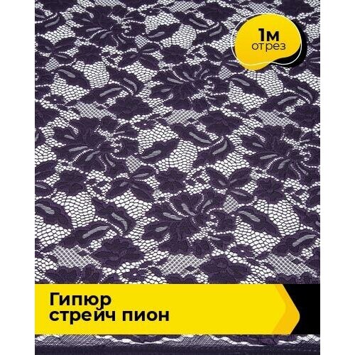 Ткань для шитья и рукоделия Гипюр стрейч Пион 1 м * 150 см, фиолетовый 051