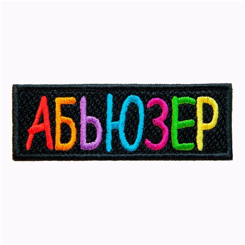 Шеврон на липучке велкро, нашивка на одежду 