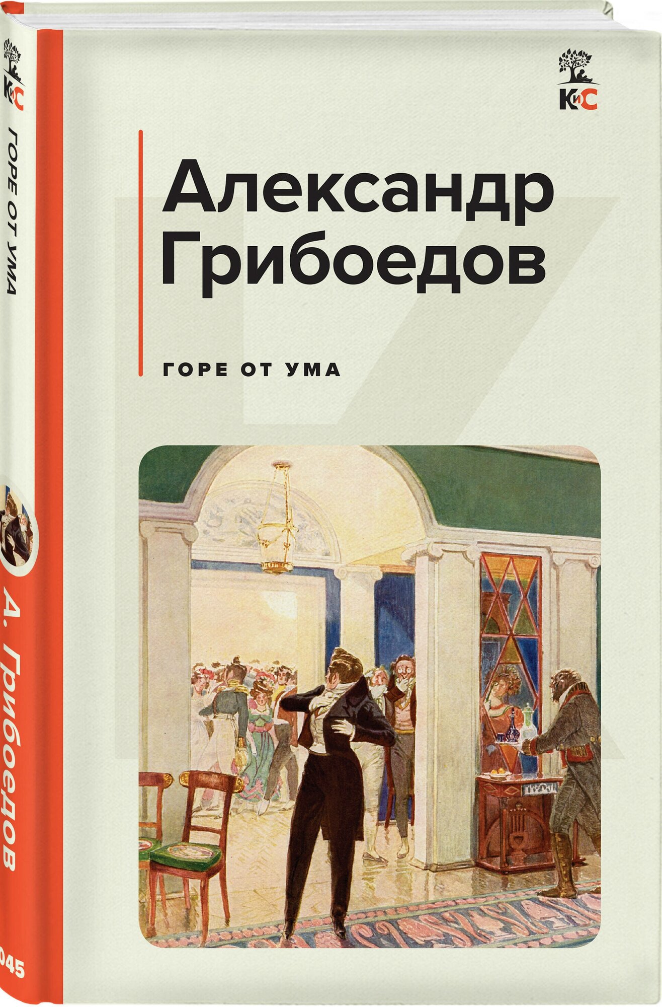 Горе от ума (Грибоедов Александр Сергеевич) - фото №3