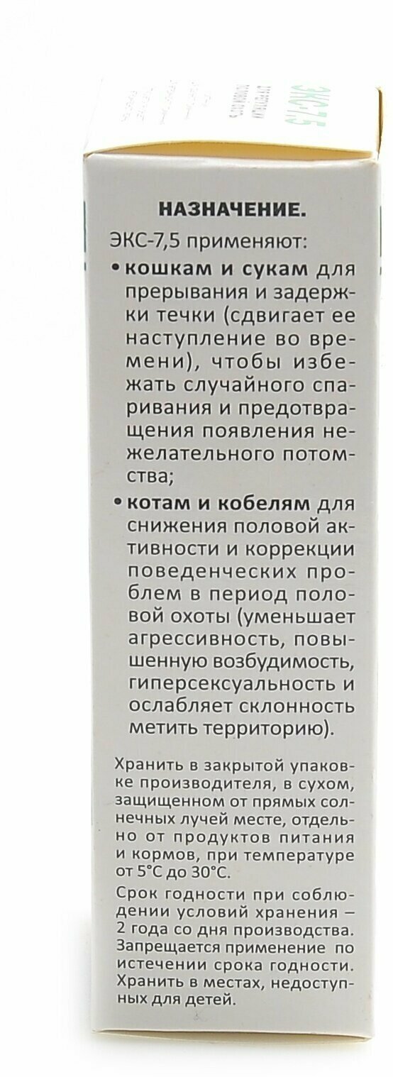 Экс-7,5 средство для регуляции половой охоты у кошек и собак 5мл ООО НВЦ Агроветзащита С.-П. - фото №5