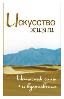 Искусство жизни. Источник силы и вдохновения - фото №1