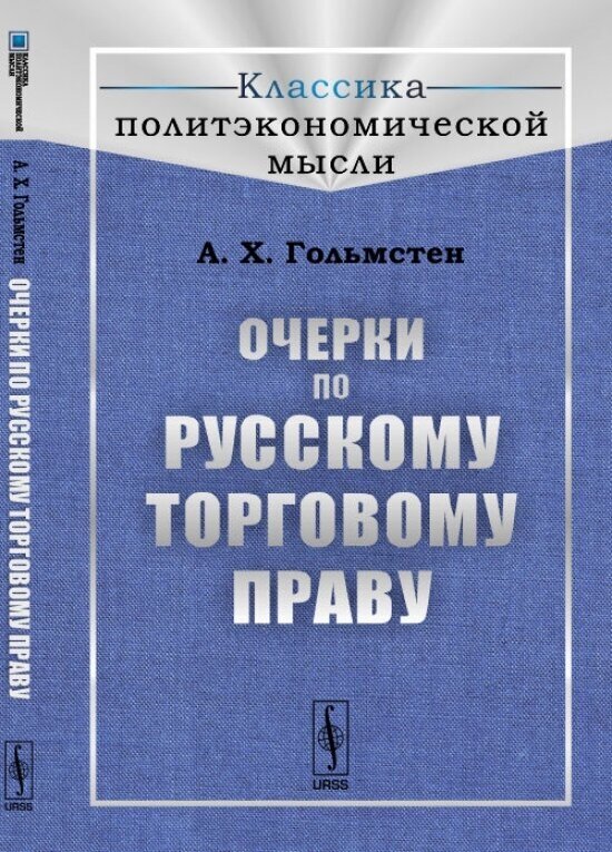 Очерки по русскому торговому праву