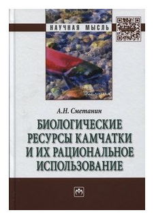 Биологические ресурсы Камчатки и их рациональное использование. Монография - фото №1