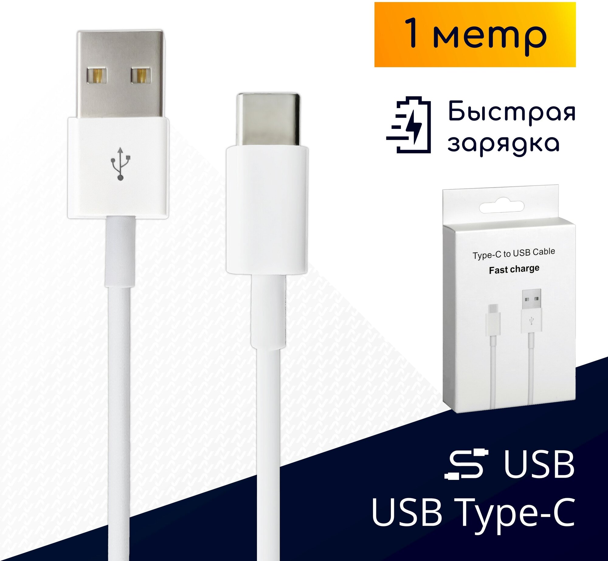 Кабель USB / USB Type-C для быстрой зарядки, 1 метр, белый / Original Drop
