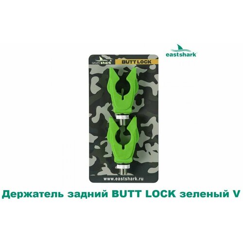 держатель задний eastshark butt lock зеленый u уп 2шт Держатель задний BUTT LOCK зеленый V (уп.2шт)