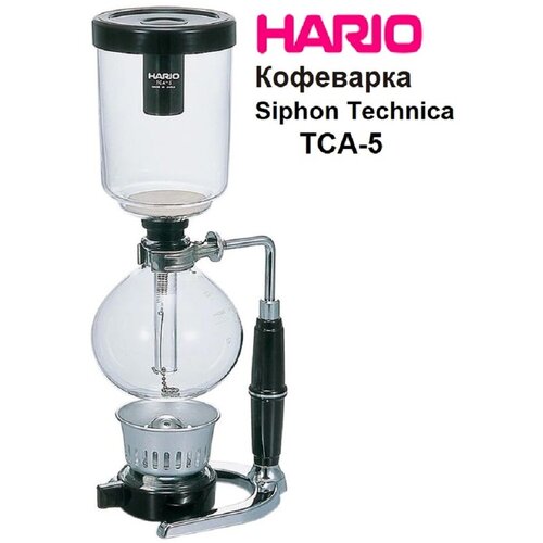 Кофеварка сифонного типа Hario Coffee Siphon Technica TCA-5, 600 мл.