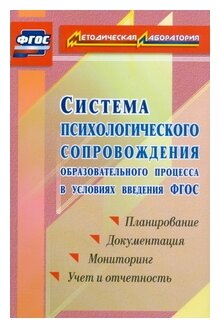 Система психологического сопровождения образовательного процесса в условиях введения ФГОС Планирование документация мониторинг учет и отчетность - фото №1