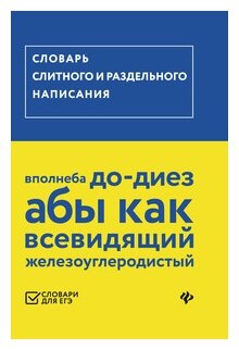 Словарь слитного и раздельного написания - фото №1